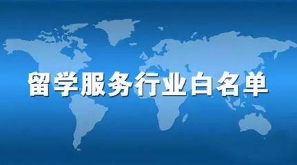 留學(xué)正道 自費(fèi)出國留學(xué)中介服務(wù)行業(yè)白名單的價值與選擇
