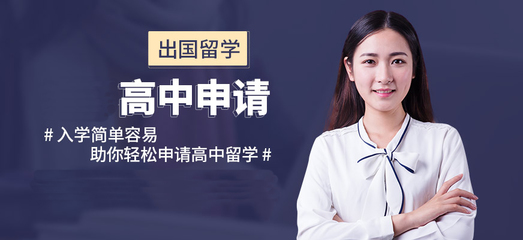 福州留學(xué)機(jī)構(gòu)十強(qiáng)排名 自費(fèi)出國留學(xué)中介服務(wù)全攻略